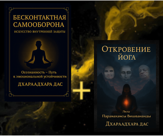 Бесконтактная Самооборона. + подарок: Откровение Йога Лила Парамахамсы Вишвененды.